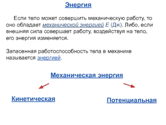 Механическая, кинетическая и потенциальная энергия