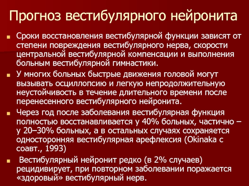 Вестибулярный нейронит