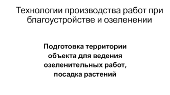 Технологии производства работ при благоустройстве и озеленении