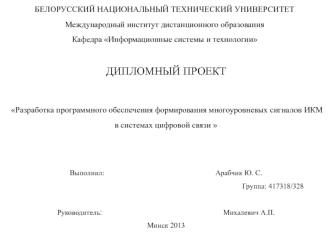 Разработка программного обеспечения формирования многоуровневых сигналов ИКМ в системах цифровой связи