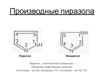 Производные пиразола