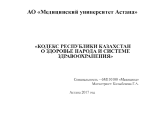 Кодекс Республики Казахстан 