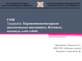 Кардиомиопатиялардың патологиялық анатомиясы. Нәтижесі, асқынуы, өлім себебі