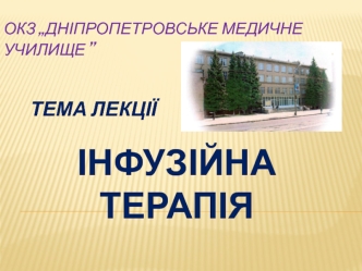 Інфузійна терапія