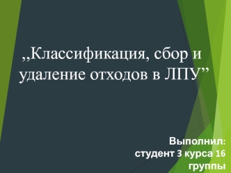 Классификация, сбор и удаление отходов в ЛПУ