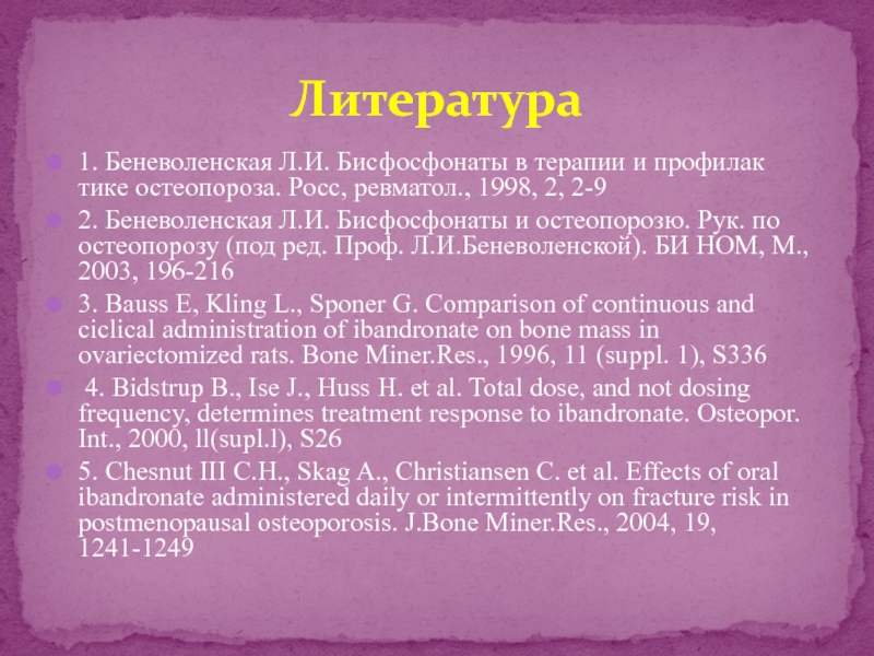 Бисфосфонаты. Бисфосфонатами терапия. Бифосфонаты или бисфосфонаты. Бисфосфонаты препараты. Беневоленская остеопороз.