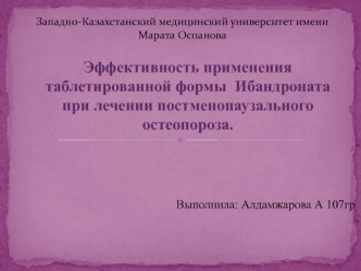 Эффективность применения таблетированной формы Ибандроната при лечении постменопаузального остеопороза