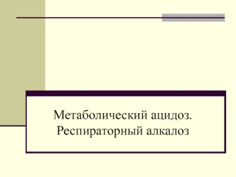 Метаболический и респираторный ацидоз