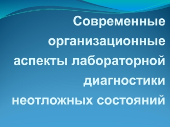 Современные организационные аспекты лабораторной диагностики неотложных состояний