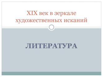 XIX век в зеркале художественных исканий. Литература