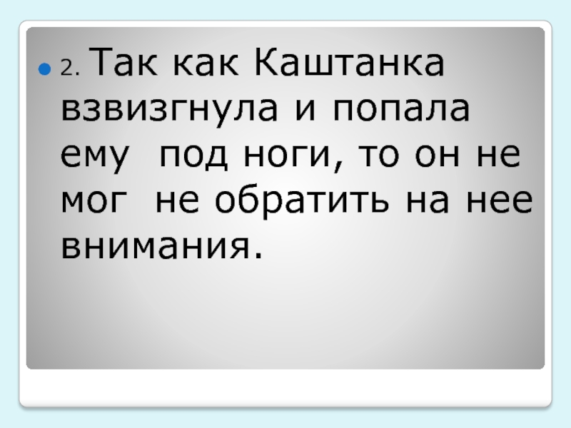 Он то. Так. Так как каштанка взвизгнула и попала ему под ноги то он. Так как. Так как так и.