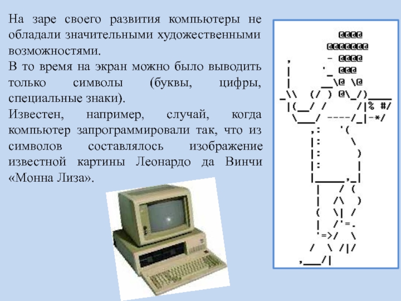 Текст с графической информацией 5 класс. Эволюция компьютеров презентация. Развитие ПК. Пространственная дискретизация. Перепрограммировать компьютер.