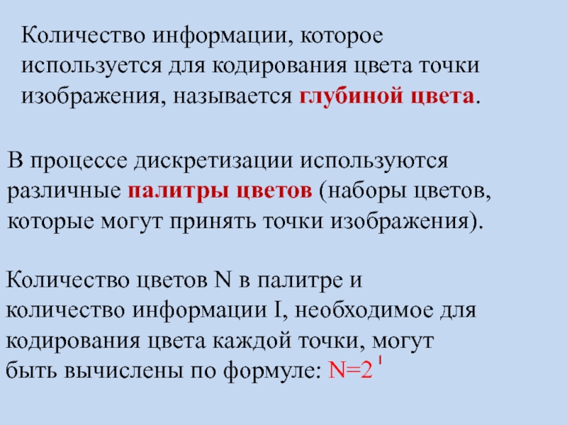 Количество информации которое используется для кодирования цвета точки изображения называется цвета