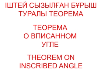 Штей сызылған бұрыш туралы теорема