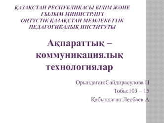 Ақпараттық – коммунмкациялық технологиялар