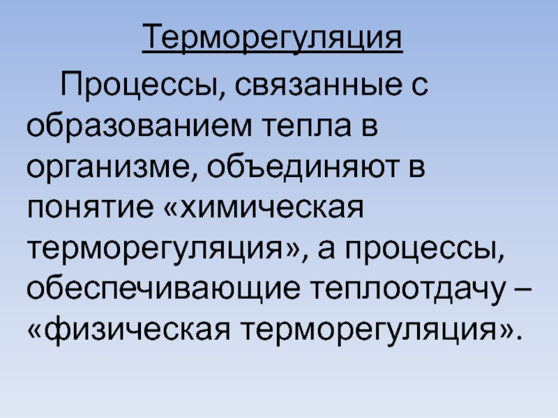 Процессы терморегуляции. Понятие о терморегуляции. Патология терморегуляции. Процессы химической терморегуляции. Как называется процесс образования тепла