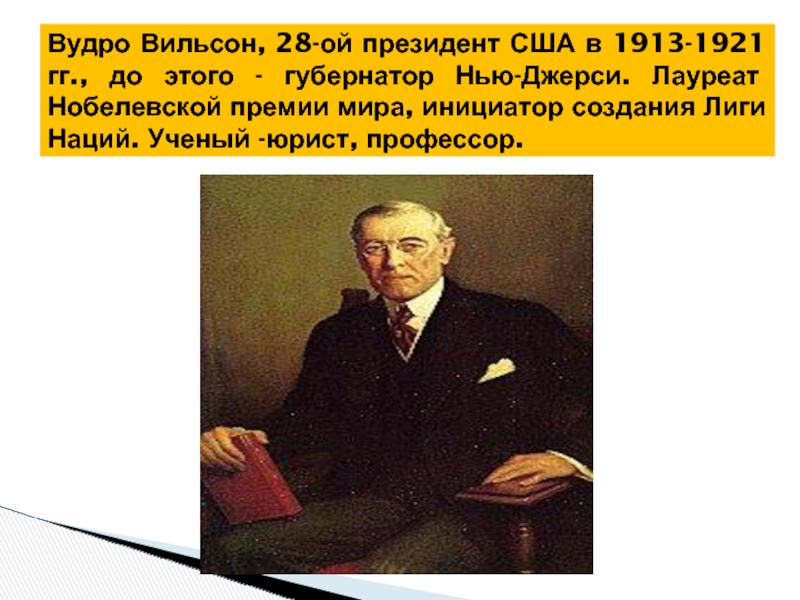 Вудро вильсон презентация