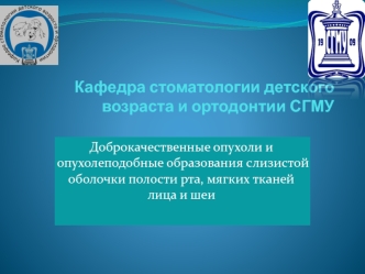 Доброкачественные опухоли и опухолеподобные образования слизистой оболочки полости рта, мягких тканей лица и шеи