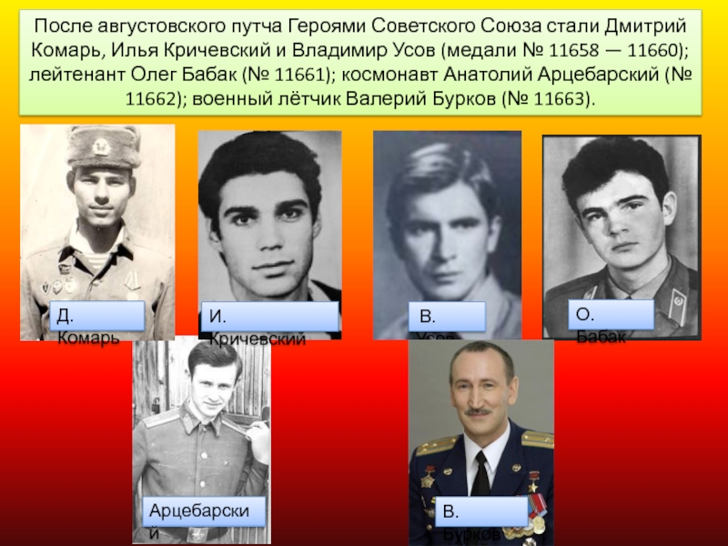 Героями советского союза стали. Дмитрий Комарь 1991. Дмитрий Комарь Владимир усов и Илья Кричевский герои России. Дмитрий Алексеевич Комарь. Владимир усов 1991.