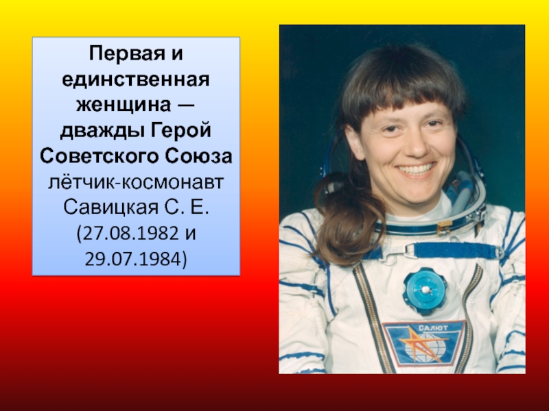 Единственное женское единственное женское. Савицкая Светлана космонавт дважды герой. Женщины герои советского Союза Савицкая Светлана. Дважды герой советского Союза Светлана Евгеньевна Савицкая. Женщины космонавты советского Союза.