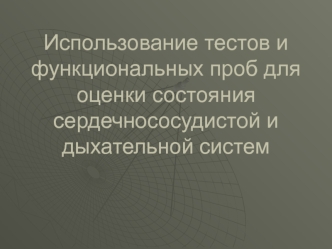 Использование тестов и функциональных проб для оценки состояния сердечнососудистой и дыхательной систем