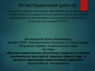 Аттестационная работа. Духовно-нравственное воспитание студентов на основе национальной культурной традиции родного края