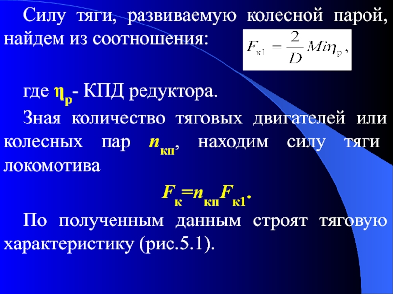 Модуль силы тяги. Тяговый КПД трактора формула. Сила тяги. Сила тяги и КПД. Формула нахождения силы тяги.