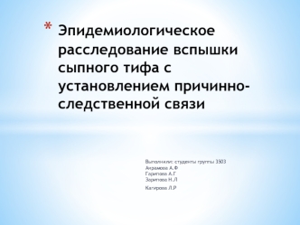 Эпидемиологическое расследование вспышки сыпного тифа с установлением причинно-следственной связи