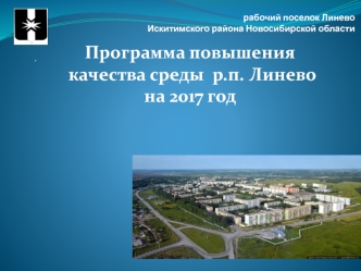 Программа повышения качества среды рабочего поселка Линево на 2017 год
