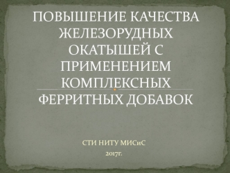 Повышение качества железорудных окатышей с применением комплексных ферритных добавок