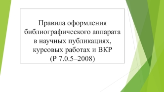 Правила оформления библиографического аппарата в научных публикациях, курсовых работах и ВКР