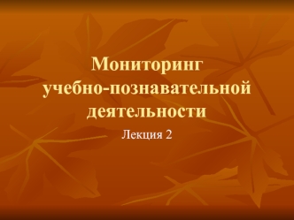 Мониторинг учебно-познавательной деятельности