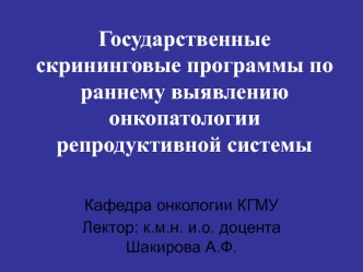 Государственные скрининговые программы по раннему выявлению онкопатологии репродуктивной системы