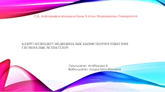 Қазіргі кезендегі медициналық қызметкерлер еңбегінің гигиеналық аспектілері