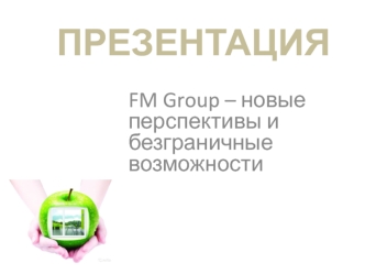 FM Group – новые перспективы и безграничные возможности