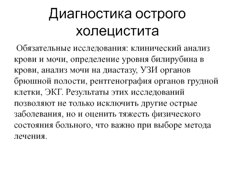 Острый холецистит история болезни хирургия. Диагностика острого холецистита. Обязательные исследования. Холецистит анализ крови. Острый холецистит моча.