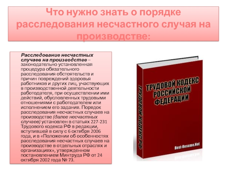 Положение об особенностях расследования несчастных случаев на производстве 2022 образец