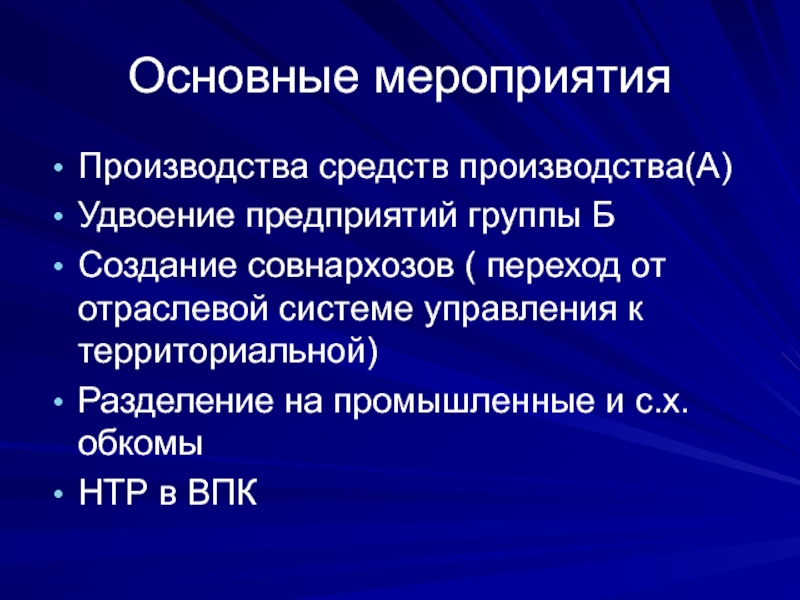 Произвести мероприятия. Переход от отраслевой системы управления к совнархозам. Переход от отраслевой к территориальной системе. Создание территориальных совнархозов. Переход от отраслевой системы управления к совнархозам кратко.