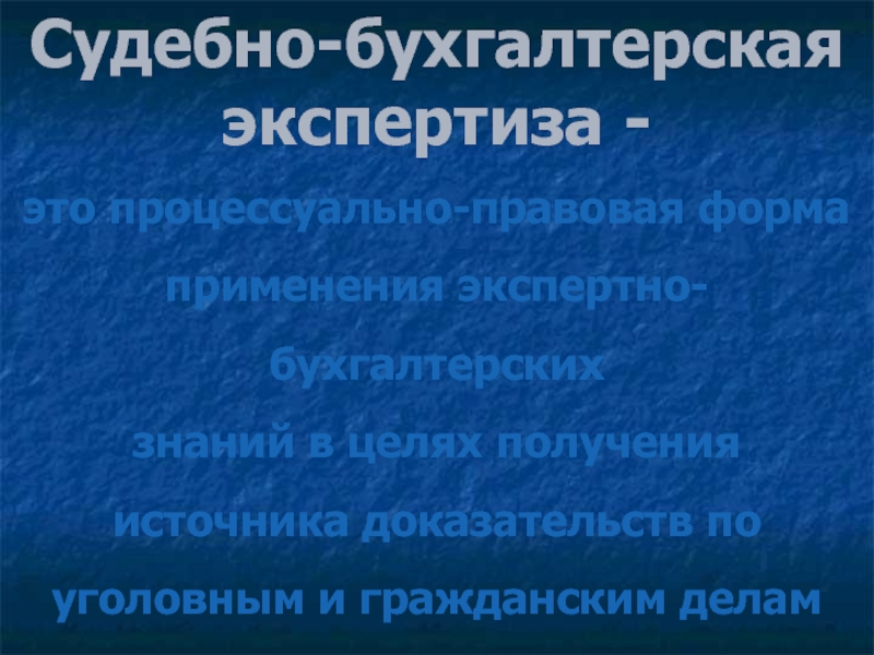 Судебно бухгалтерская экспертиза презентация