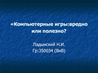 Компьютерные игры: вредно или полезно