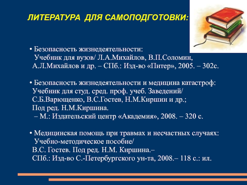 Студ сред. Медицина катастроф учебники для вузов. Безопасность жизнедеятельности и медицина катастроф Киршина. Состояние в литературе. БЖД учебное пособие для вузов.