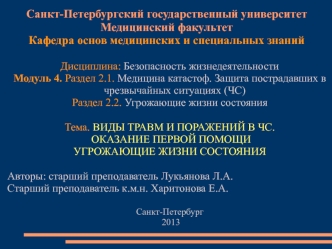 Виды травм и поражений в чрезвычайных ситуациях. Оказание первой помощи. Угрожающие жизни состояния