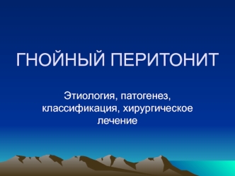 Гнойный перитонит. Этиология, патогенез, классификация, хирургическое лечение