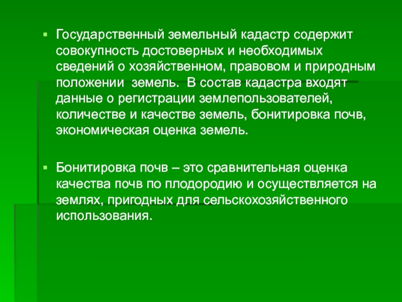 Государственный земельный кадастр. Назначение и задачи государственного земельного кадастра.. Государственный земельный кадастр кратко. Государственная регистрация земель содержит данные.