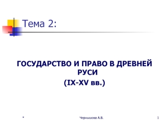 Государство и право в Древней Руси (IX-XV вв.)