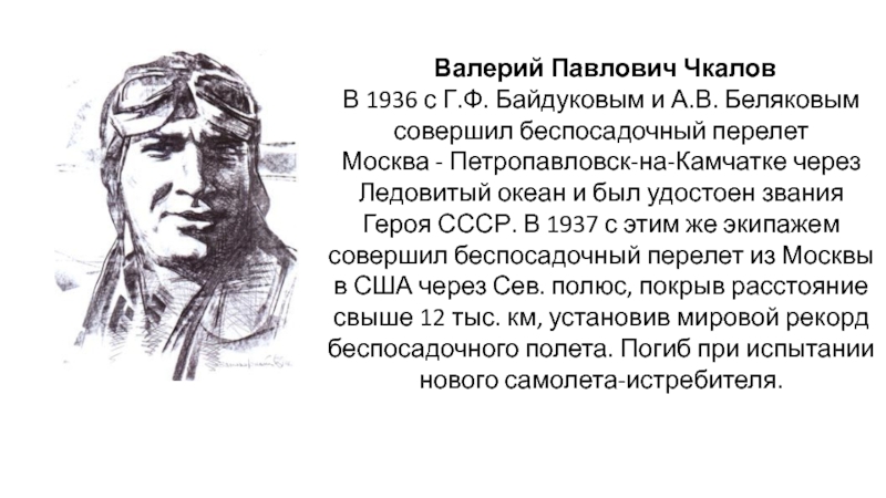 3 в п чкалов. Подвиг Валерия Чкалова. Валерий Павлович Чкалов. Чкалов Валерий Павлович подвиг. Чкалов Валерий Павлович презентация.