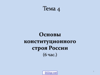 Основы конституционного строя России. (Тема 4)