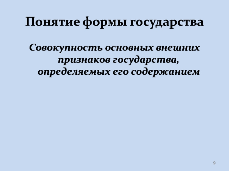 Совокупность основных. Понятие формы. Форма государства совокупность внешних признаков. Под формой государства понимается. Смысл понятия форма государства.