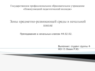 Зоны предметно-развивающей среды в начальной школе