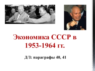 Экономика СССР в 1953-1964 годы